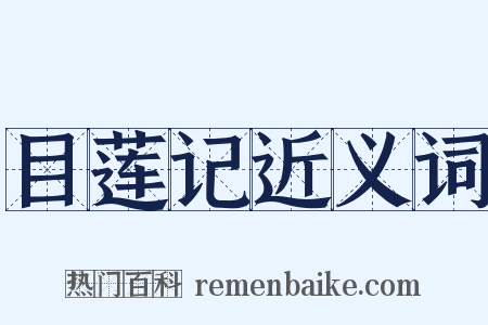 目莲记近义词是什么意思的图片